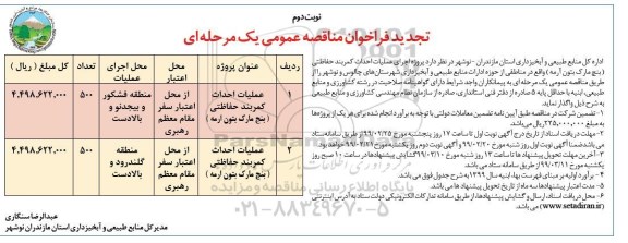 فراخوان تجدید ، فراخوان تجدید مناقصه  اجرای عملیات احداث کمربند حفاظتی - نوبت دوم 