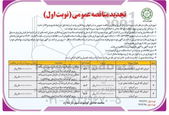 تجدید مناقصه عمومی ، مناقصه اجرای لکه گیری آسفالت معابر - تجدید 