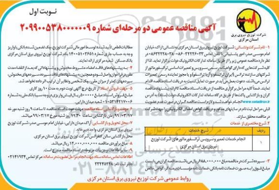 مناقصه مناقصه سرویس و تعمیر ترانسفورماتورهای شرکت توزیع 