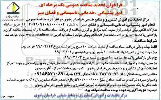 تجدید فراخوان ، فراخوان مناقصه امور پشتیبانی، خدماتی، تاسیساتی و فضای سبز- تجدید