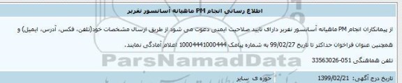 اطلاع رسانی انجام PM ماهیانه آسانسور نفربر 