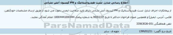 اطلاع رسانی شارژ تست هیدرواستاتیک و pm کپسول آتش نشانی 