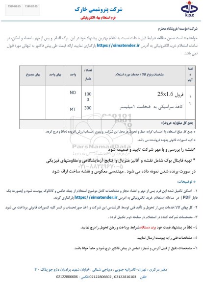 استعلام فرول 25*1.6 و....