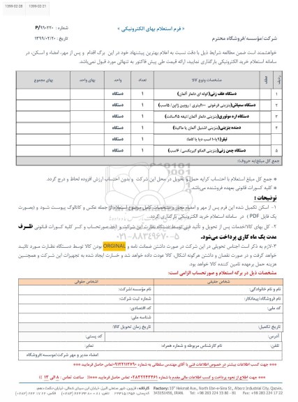 استعلام , استعلام دستگاه علف زنی و ...