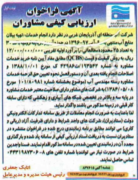 فراخوان ارزیابی کیفی مشاوران تهیه بیلان منابع آب 