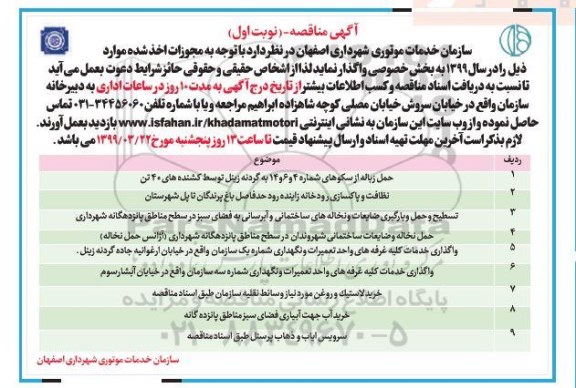 مزایده، مزایده واگذاری خدمات کلیه غرفه های واحد تعمیرات و نگهداری...