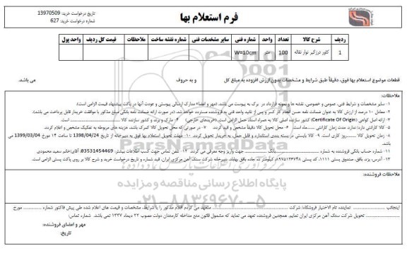 استعلام، استعلام بها کاور درزگیر نوار نقاله 