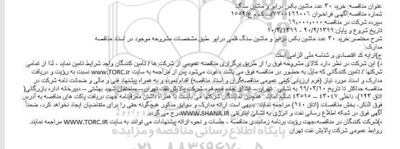 مناقصه, مناقصه خرید 30 عدد ماشین بکس درایو و ماشین سنگ 