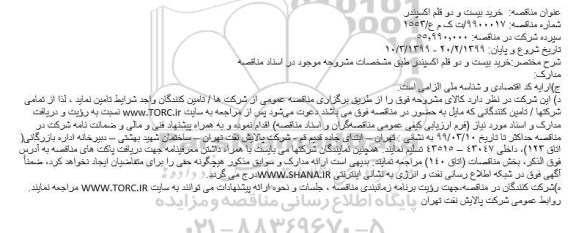 مناقصه, مناقصه خرید بیست و دو قلم اکسپندر 