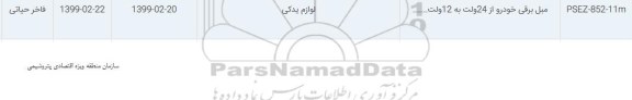 استعلام، استعلام مبل برقی خودرو از 24 ولت به 12 ولت... 