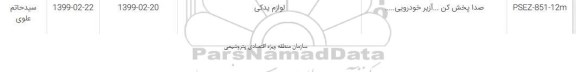 استعلام، استعلام صدا پخش کن... 
