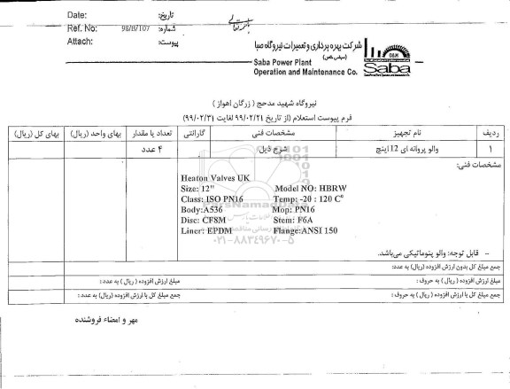 استعلام, استعلام والو پروانه ای 12 اینچ 