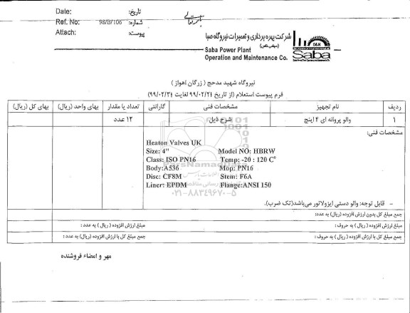 استعلام,استعلام والو پروانه ای 4 اینچ	