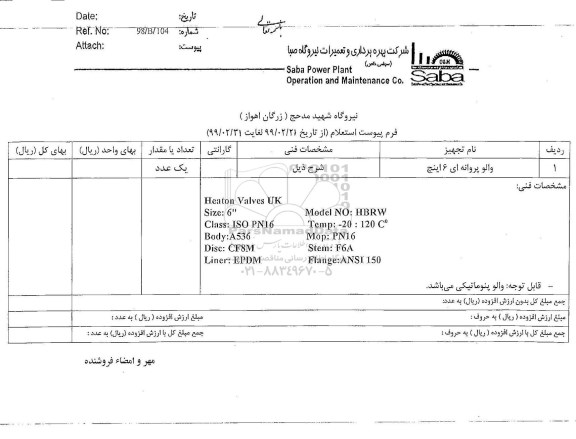 استعلام,استعلام والو پروانه ای 6 اینچ	