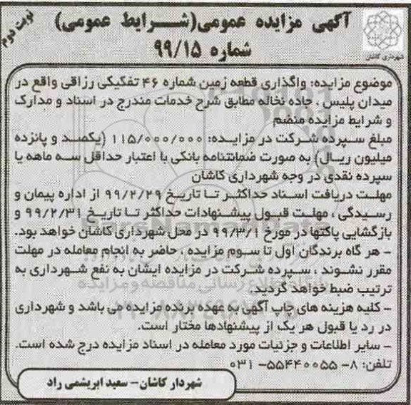 آگهی مزایده عمومی , مزایده واگذاری قطعه زمین نوبت دوم 
