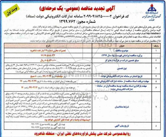 تجدید مناقصه تعمیرات مخزن شماره 19 انبار