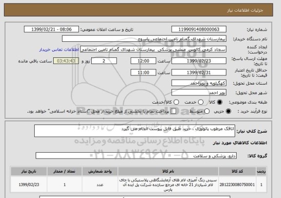 استعلام اتاقک مرطوب پاتولوژی ، خرید طبق فایل پیوست انجام می گیرد