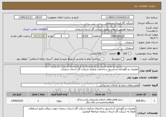 استعلام تعمیرات و نگهداری آسانسور ساختمان مرکزی شرکت گاز استان سمنان 