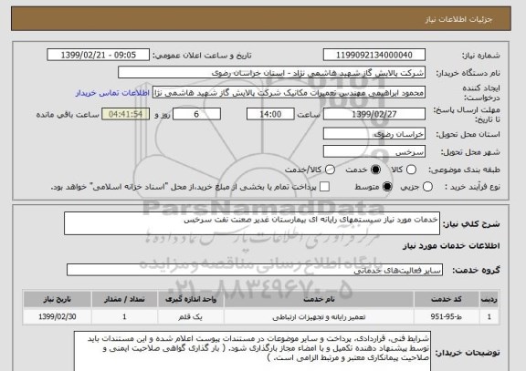 استعلام خدمات مورد نیاز سیستمهای رایانه ای بیمارستان غدیر صعنت نفت سرخس 