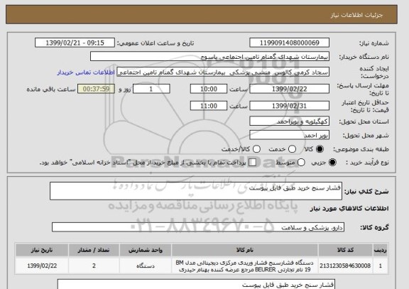 استعلام فشار سنج خرید طبق فایل پیوست
