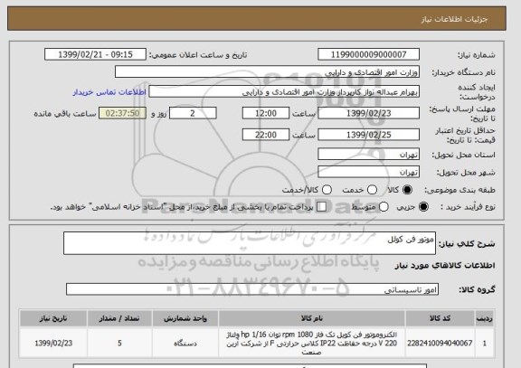 استعلام موتور فن کوئل
