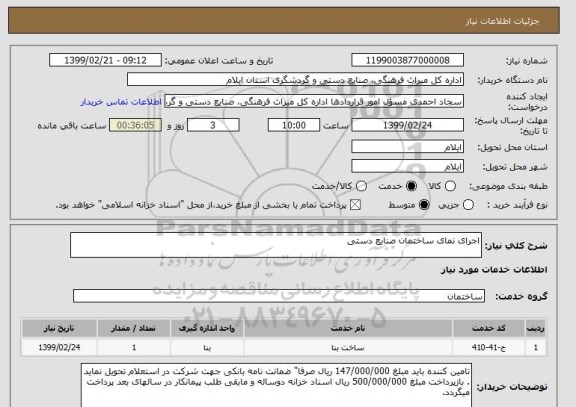 استعلام اجرای نمای ساختمان صنایع دستی