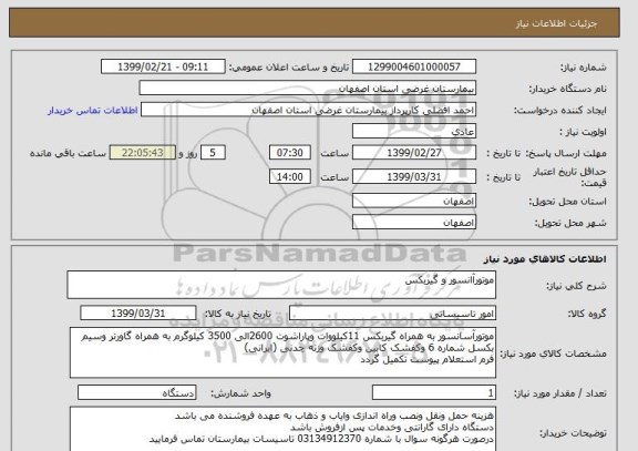 استعلام موتورآانسور و گیربکس 