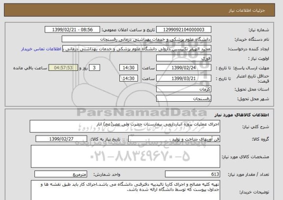 استعلام اجرای عملیات پروژه انباردارویی بیمارستان حضرت ولی عصر(عج) انار