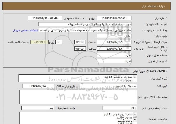 استعلام سم کلروپرینفوس 15 لیتر
دیازنون 24
پرمترین15
فوزالون 15
منفیدور 20
اتیون 15
لاروین 5
سوین 20لیتر
بردوفیکس 15لیتر
روغن ولک 20لیتر