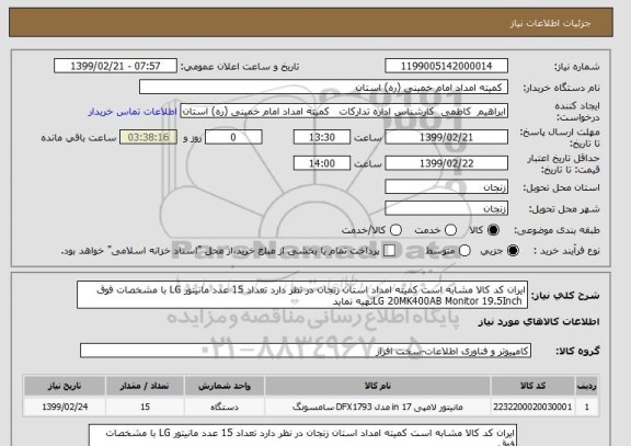 استعلام ایران کد کالا مشابه است کمیته امداد استان زنجان در نظر دارد تعداد 15 عدد مانیتور LG با مشخصات فوق 
 LG 20MK400AB Monitor 19.5Inchتهیه نماید