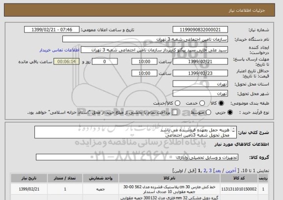 استعلام هزینه حمل بعهده فروشنده می باشد 
محل تحویل شعبه 3تامین اجتماعی 
جهت اطلاع دقیق تماس حاصل فرمائید