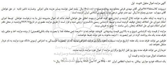 مزایده یک دستگاه خودرو سواری پیکان