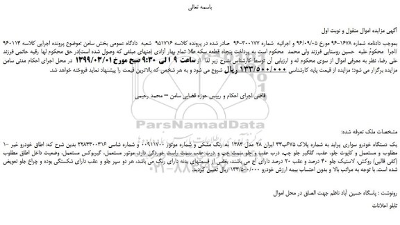مزایده یک دستگاه خودرو سواری پراید