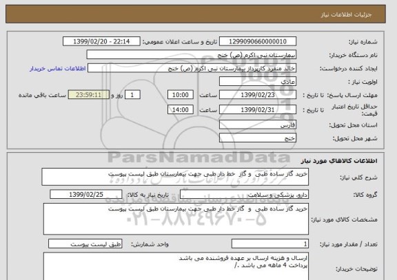 استعلام خرید گاز ساده طبی  و گاز  خط دار طبی جهت بیمارستان طبق لیست پیوست 
