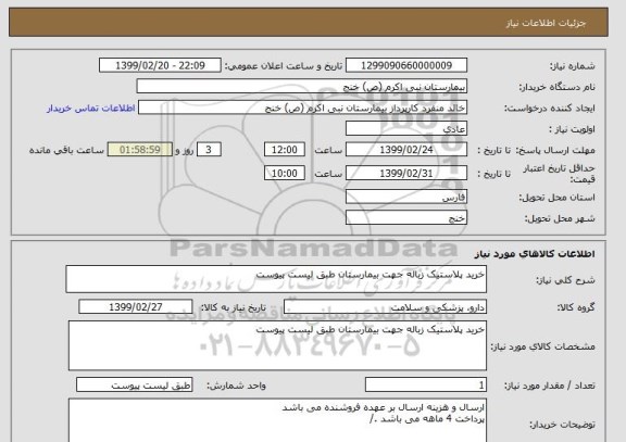 استعلام خرید پلاستیک زباله جهت بیمارستان طبق لیست پیوست 