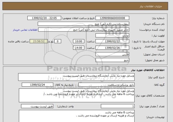 استعلام وسایل مورد نیاز بخش آزمایشگاه بیمارستان طبق لیست پیوست 