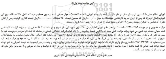 مزایده  750 دستگاه سرخ کن فریتولوز