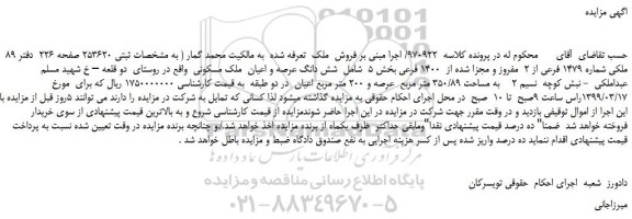 مزایده شش دانگ عرصه و اعیان ملک مسکونی