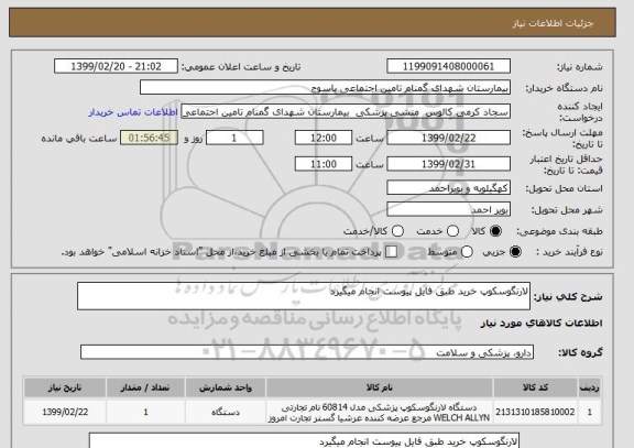 استعلام لارنگوسکوپ خرید طبق فایل پیوست انجام میگیرد