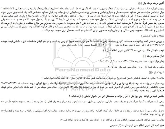 مزایده یک قطعه زمین