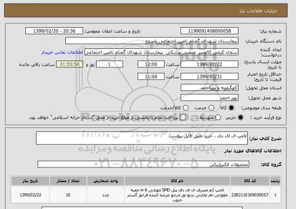 استعلام لامپ ال ای دی ، خرید طبق فایل پیوست