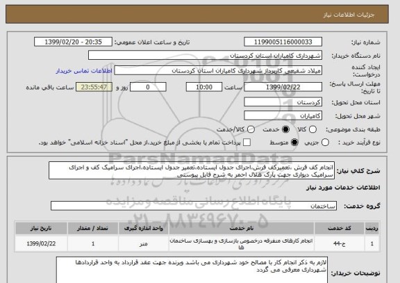 استعلام انجام کف فرش ،تعمیرکف فرش،اجرای جدول ایستاده،تعمیر جدول ایستاده،اجرای سرامیک کف و اجرای سرامیک دیواری جهت پارک هلال احمر به شرح فایل پیوستی