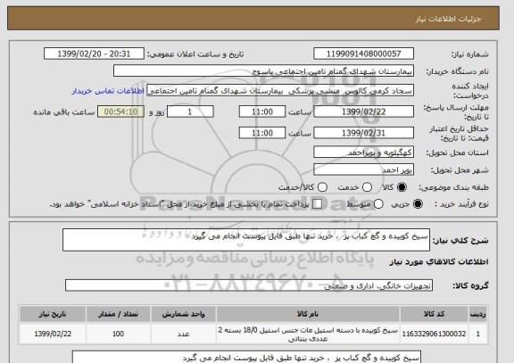 استعلام سیخ کوبیده و گچ کباب پز ، خرید تنها طبق فایل پیوست انجام می گیرد