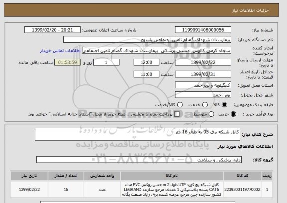 استعلام کابل شبکه برق 95 به طول 16 متر