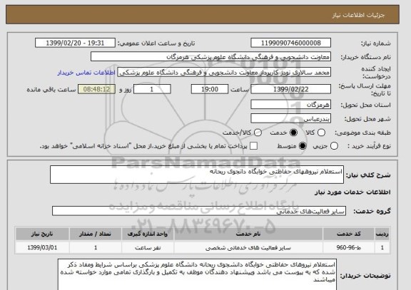 استعلام استعلام نیروههای حفاظتی خوابگاه دانجوی ریحانه 