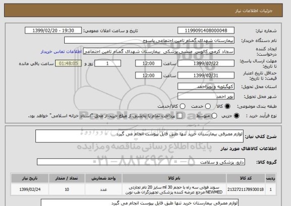 استعلام لوازم مصرفی بیمارستان خرید تنها طبق فایل پیوست انجام می گیرد