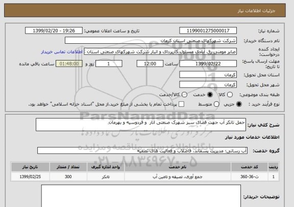 استعلام حمل تانکر آب جهت فضای سبز شهرک صنعتی انار  و فردوسیه و بهرمان