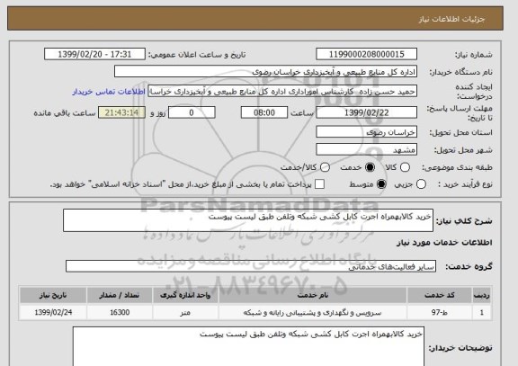 استعلام خرید کالابهمراه اجرت کابل کشی شبکه وتلفن طبق لیست پیوست