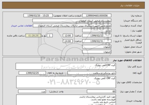استعلام کیت CRPکمی بیونیک