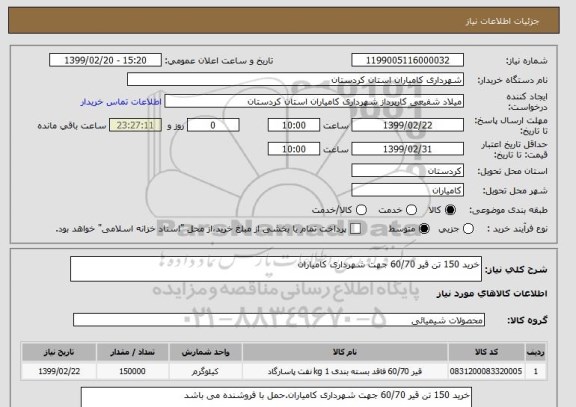 استعلام خرید 150 تن قیر 60/70 جهت شهرداری کامیاران